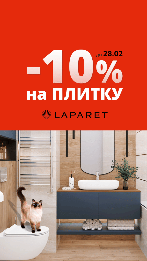 ДО КОНЦА ФЕВРАЛЯ В ДИСКОНТ-ЦЕНТРЕ ФАНИПОЛЬ –10% НА КЕРАМОГРАНИТ Laparet!